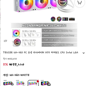 TEUCER NA-360 수냉쿨러 화이트 미개봉