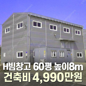 [60평 H빔창고 건축비 4,990만원] 높이8m 시험성적서발급 자재&시공비 포함 [쌍둥이 10개동보유]_완전새건물_조립식창고_빔창고_농막_축사_중고H빔_중고창고_판넬창고_중고판넬