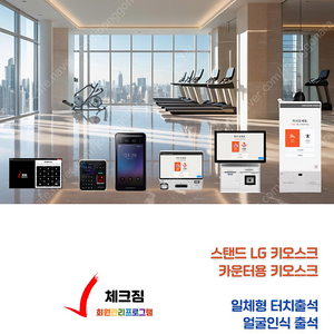 피트니스 키오스크 헬스장 회원관리프로그램 체크짐