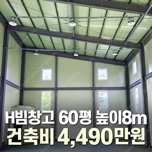 "H빔창고 건축비 4,490만원" [60평 높이8m] 시험성적서발급 자재&시공비 포함 [쌍둥이 10개동보유]_완전새건물_조립식창고_빔창고_농막_축사_중고H빔_중고창고_판넬창고_중고