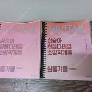 새책)2025심승아 심플디테일 소방학개론 심출기몰