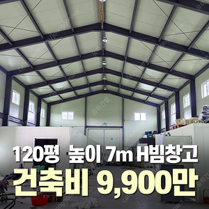 [120평 높이7m H빔 철골창고] 건축비 9,900만원_시험성적서발급 자재&시공비 포함 _완전새건물_조립식창고_빔창고_농막_축사_중고H빔_중고창고_판넬창고_중고판넬_판넬_농가창고