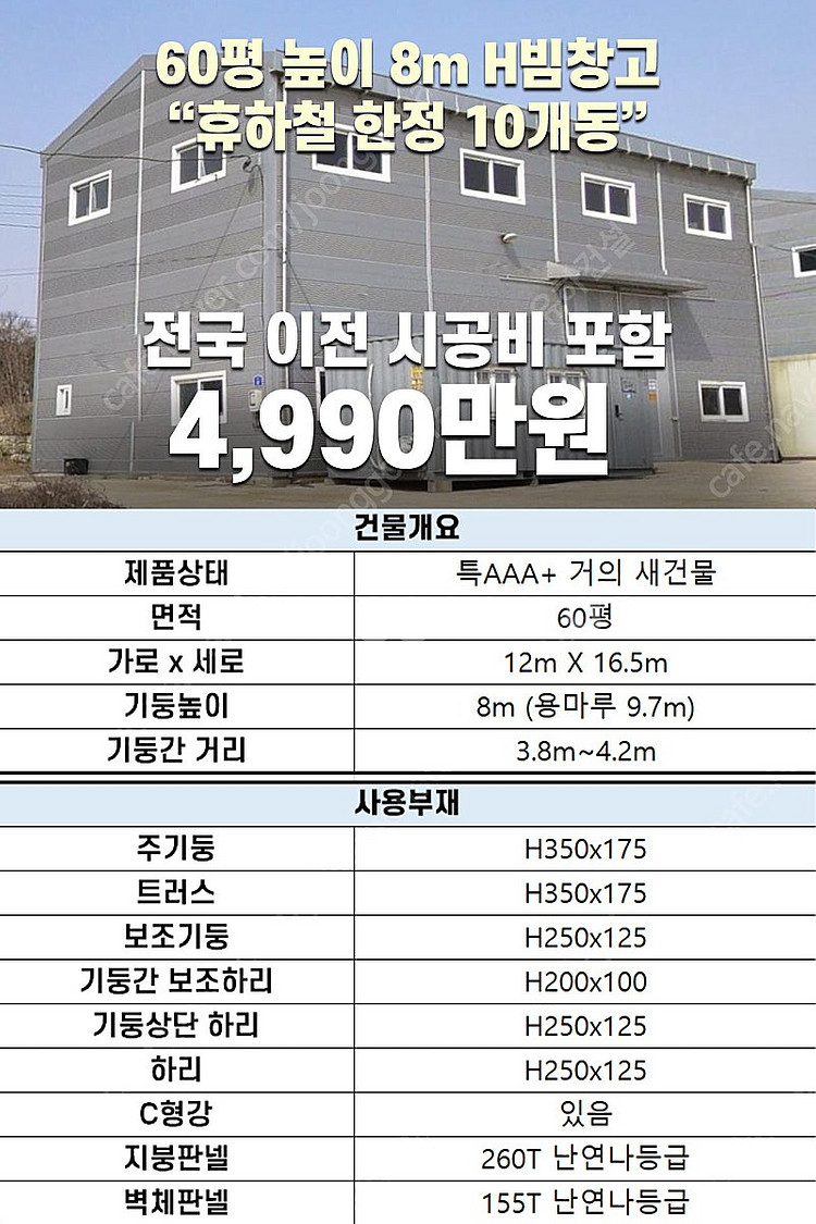 [120평 높이7m H빔 철골창고] 건축비 9,900만...--7
