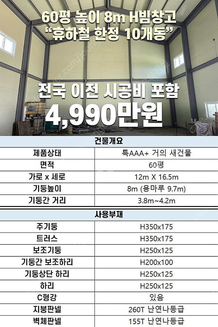 [120평 높이7m H빔 철골창고] 건축비 9,900만...--8