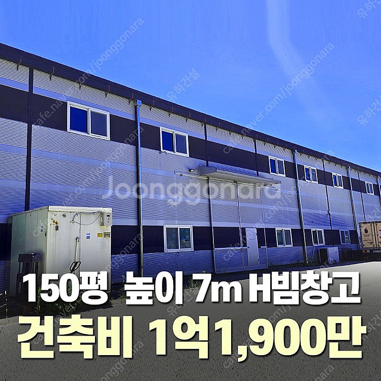[150평 높이 7m H빔 철골창고] 건축비1억1,90...--0