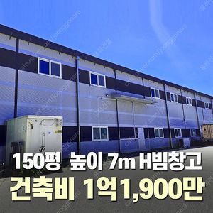 [150평 높이 7m H빔 철골창고] 건축비1억1,900만 시험성적서발급 자재&시공비 포함 _완전새건물_조립식창고_빔창고_농막_축사_중고H빔_중고창고_판넬창고_중고판넬_판넬_농가창