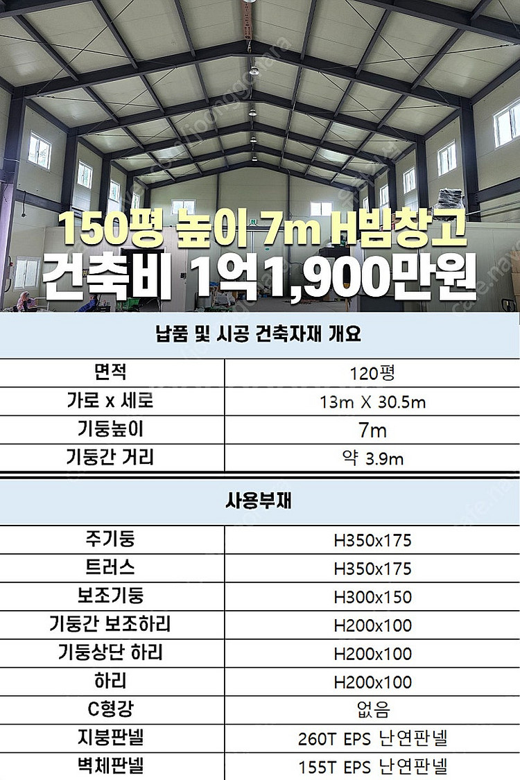 [150평 높이 7m H빔 철골창고] 건축비1억1,90...--3