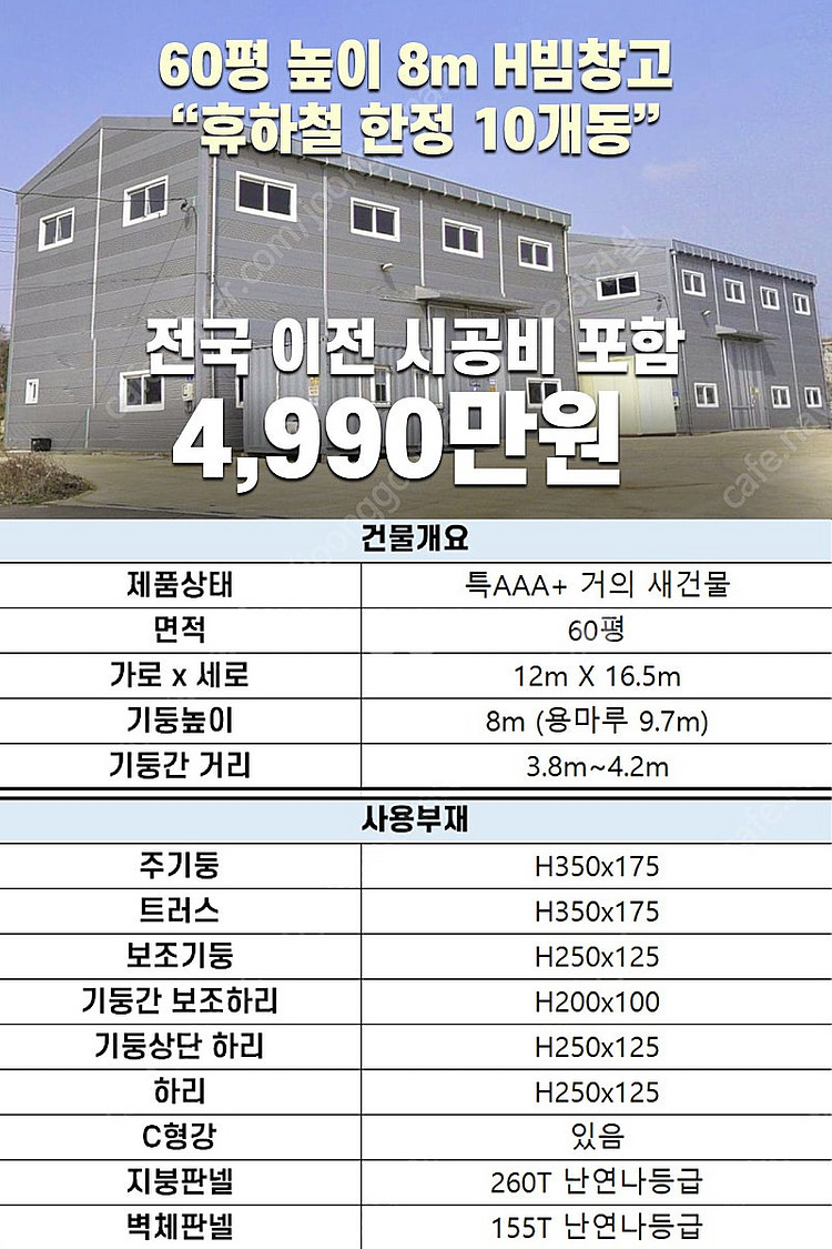 [150평 높이 7m H빔 철골창고] 건축비1억1,90...--6