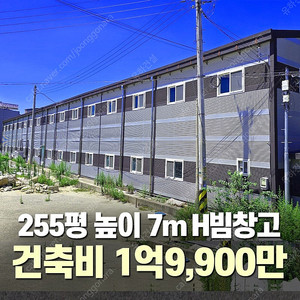 [255평 높이 7m H빔 철골창고] 건축비 19,900만 시험성적서발급 자재&시공비 포함 _완전새건물_조립식창고_빔창고_농막_축사_중고H빔_중고창고_판넬창고_중고판넬_판넬_농가창