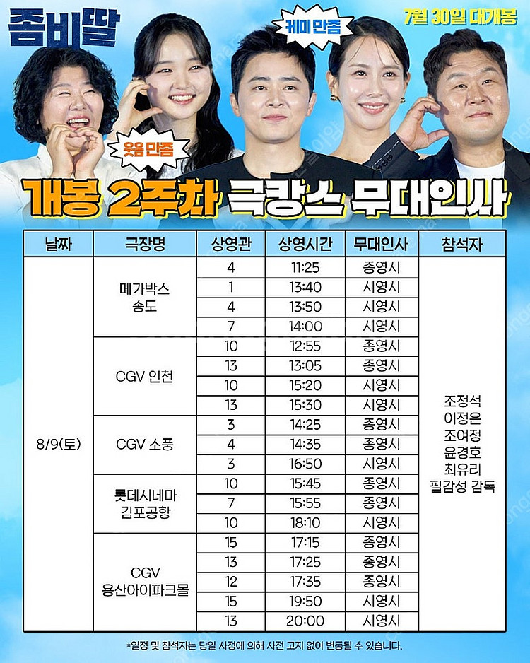 무대인사 좀비딸 9(토) A열 단석 연석 인천 소풍--1