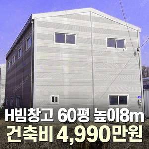 [60평 H빔창고 건축비 4,990만원] 높이8m 시험성적서발급 자재&시공비 포함 [쌍둥이 10개동보유]_완전새건물_조립식창고_빔창고_농막_축사_중고H빔_중고창고_판넬창고_중고판넬