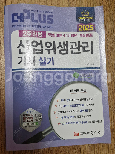2025년 성안당 산업위생관리기사 실기 (핵심이론 + ...--0