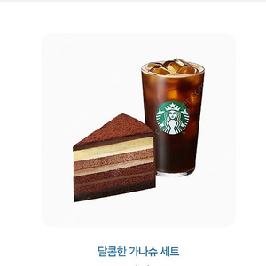 스타벅스 카페 아메리카노 T + 진한 가나슈 9 레이어 케이크 싸게팝니다