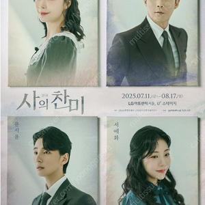 연극 사의 찬미 8월 공연 티켓 판매 (2일, 6일, 9일, 12일, 13일, 14일, 15일, 16일)