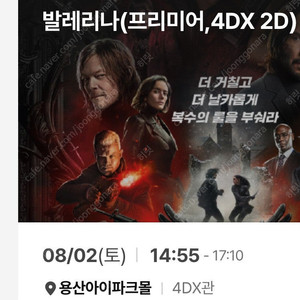 발레리나 프리미어 용산CGV 용포디 8/2(토) 14:55 2석