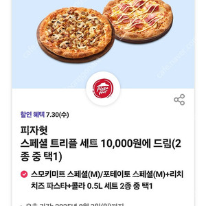 (장당 1000원) 피자헛 스페셜 트리플 세트 : 스모키미트 스페셜(M)/포테이토 스페셜(M)+리치 치즈 파스타+콜라 0.5L(정가 19400원) 10000원에 드림쿠폰