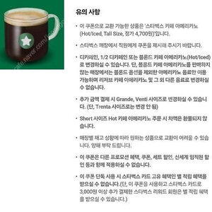 스타벅스 카페 아메리카노 Tall(Hot/Iced) 1잔 [3500원]