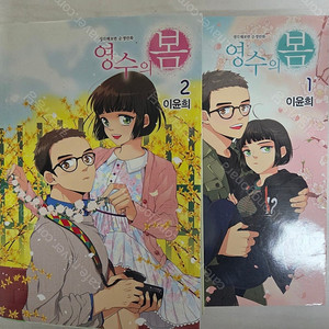 영수의 봄 1,2권 전권 판매