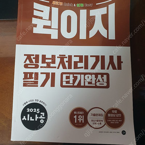 2025 시나공 퀵easy 정보처리기사 필기 단기완성