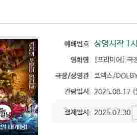 [8/17] 귀멸의칼날 코엑스 프리미어 2연석 귀칼