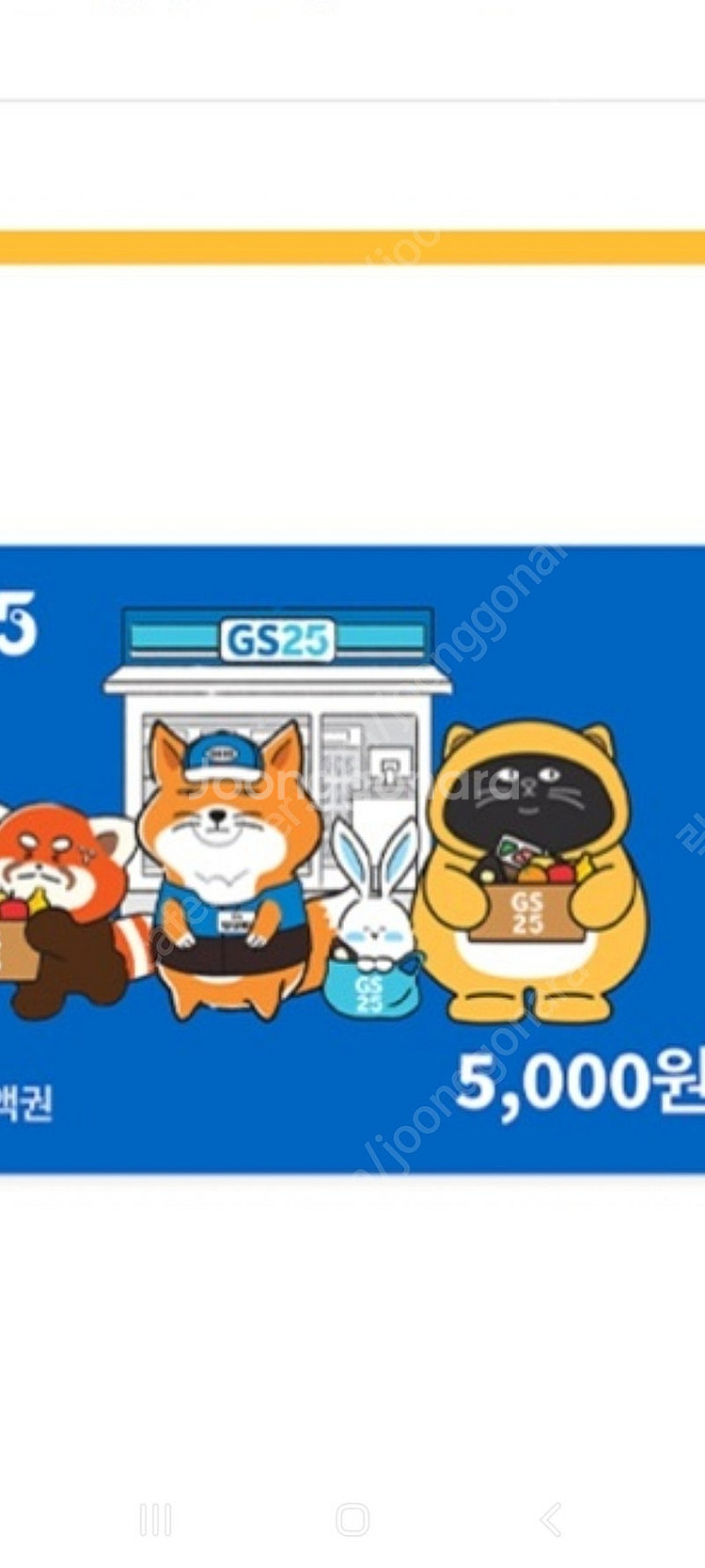 gs25편의점5000원권4300원--0