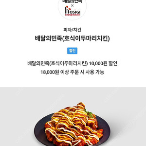 2000원판매)배민×호식이두마리치킨 1만원 할인쿠폰