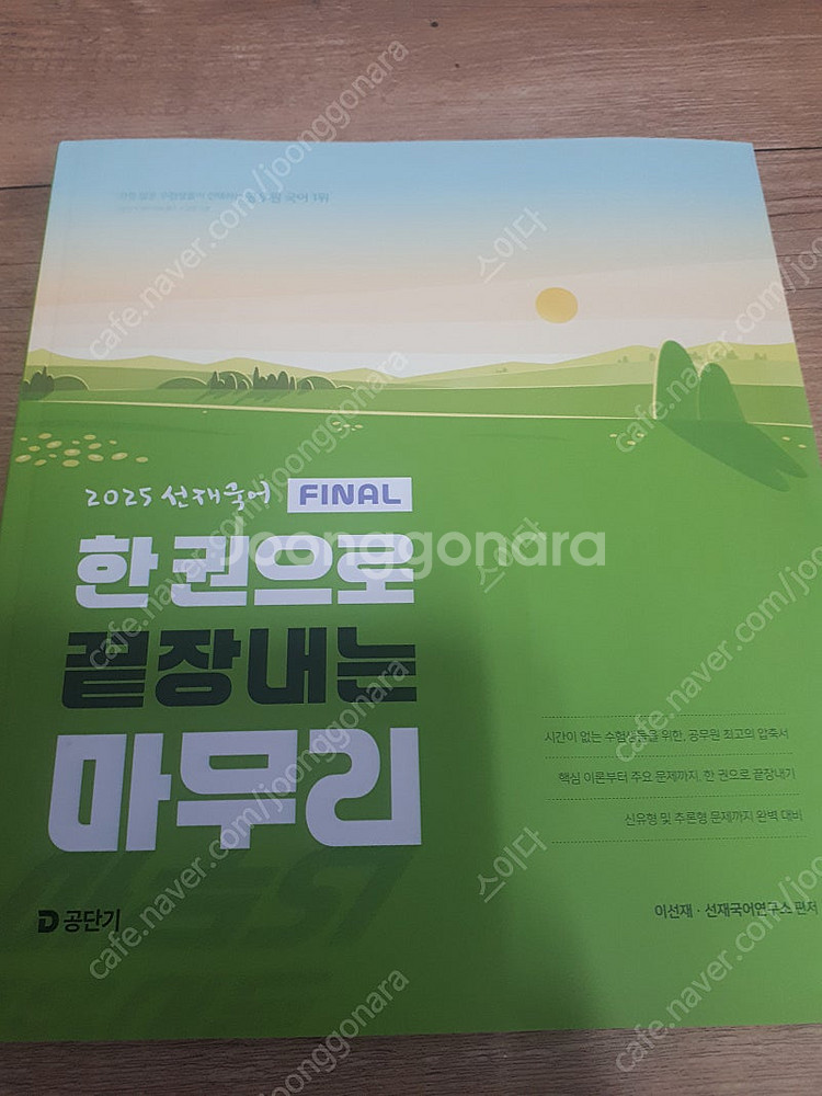 2025 선재국어 한권으로 끝장내는 마무리--0