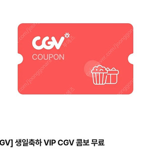 CGV VIP 생일콤보 쿠폰 판매