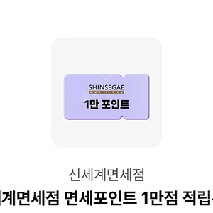 신세계면세포인트 만원쿠폰 4500원에 팝니다.