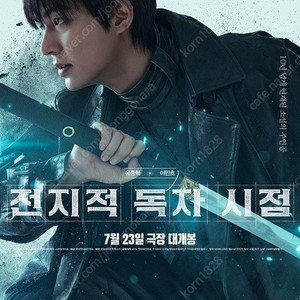 전지적 독자시점 전독시 무대인사 정가이하양도 명당부터 대구율하점