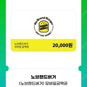 노브랜드 버거 2만원권 (잔액관리 가능)