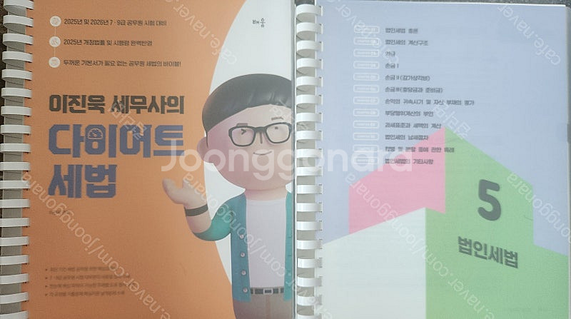 2025 2026 이진욱 세무사 다이어트 세법--0