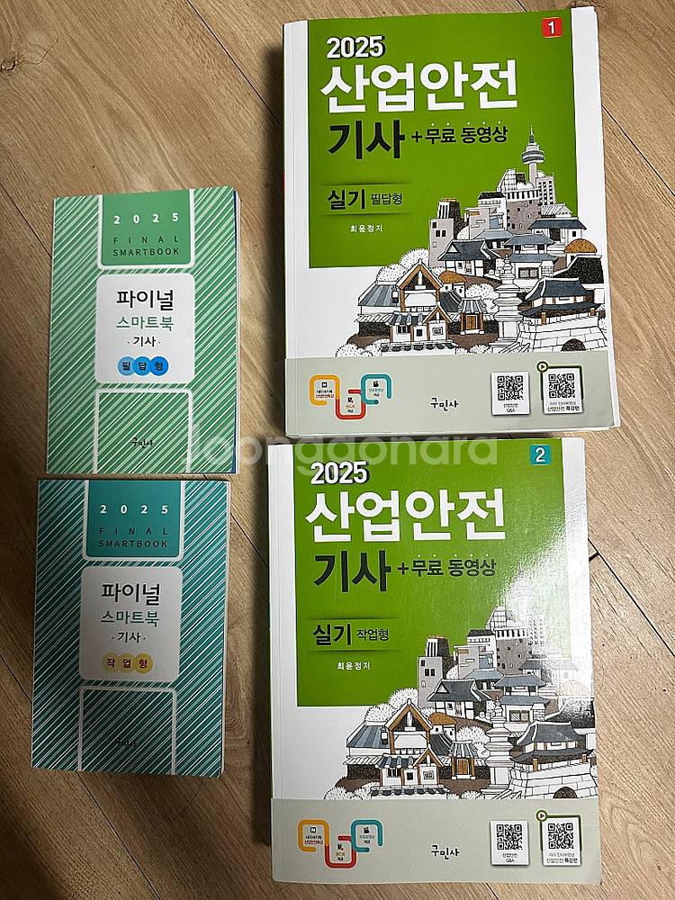 산업안전기사 작업형 2025 구민사 팝니다.--0