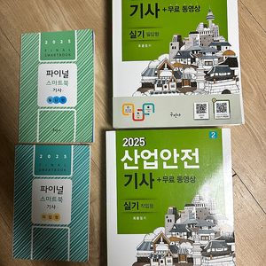 산업안전기사 작업형 2025 구민사 팝니다.