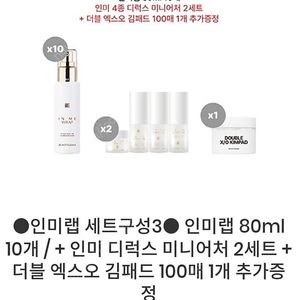 뷰티지아나 인미랩5개,인미 미니어처1개,더블 엑스오 김패드1개