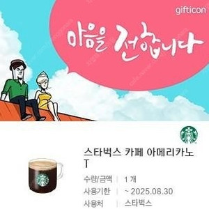 스타벅스 카페 아메리카노 Tall 팝니다.