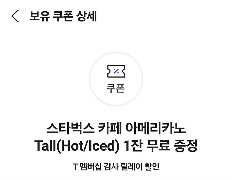 스타벅스 아메리카노 1잔 skt쿠폰--0