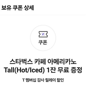 스타벅스 아메리카노 1잔 skt쿠폰