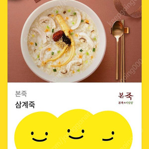 본죽 삼계죽 팔아요 11000원