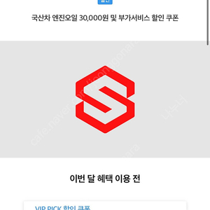 스피드메이트 국산차 3만원 할인권