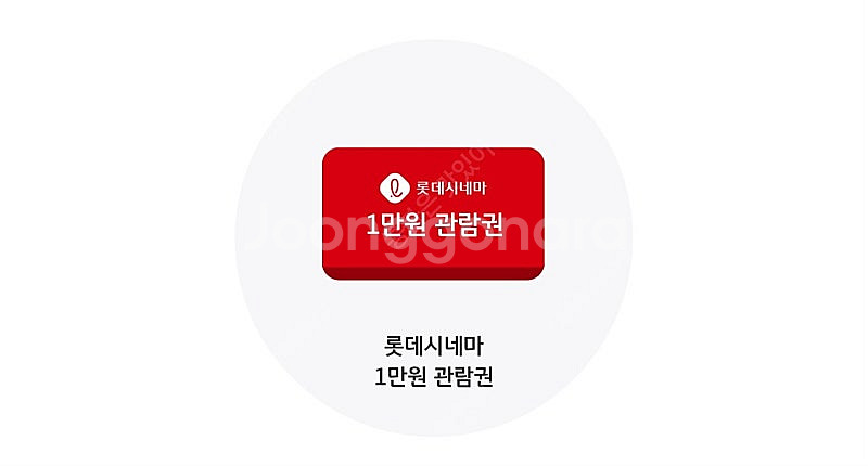 롯데시네마 1만원 관람권--0