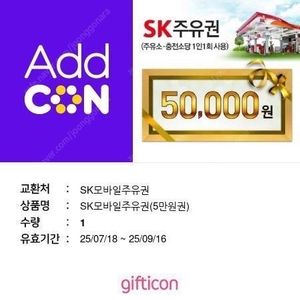 sk주유권 5만원