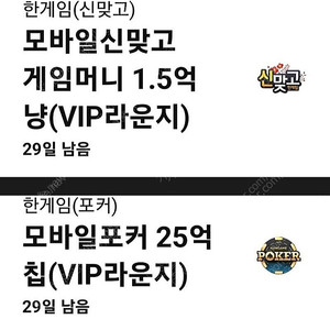페이코 한게임 모바일포커 25억칩 + 모바일신맞고 1.5억냥 쿠폰 팝니다.(2800원)