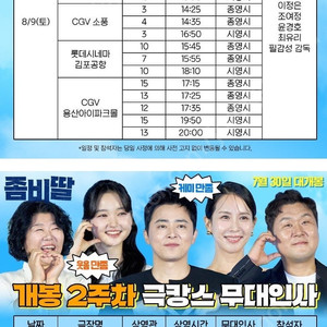 좀비딸 무대인사 정가이하부터 양도합니다 (8,2,3,9,10) *중앙/통로 위주