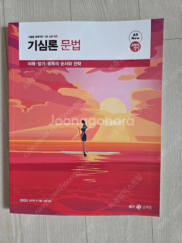 (새책) 2025 심우철/ 권규호/ 조태정 공무원책 팔...--2