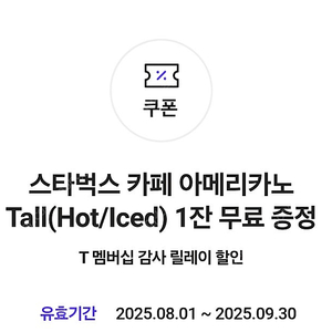 스타벅스 아메리카노 쿠폰 저렴하게 판매합니다