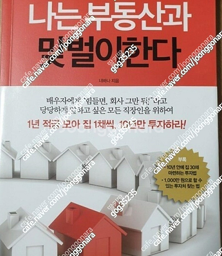 (절판책추천)나는 부동산과 맞벌이한다--0