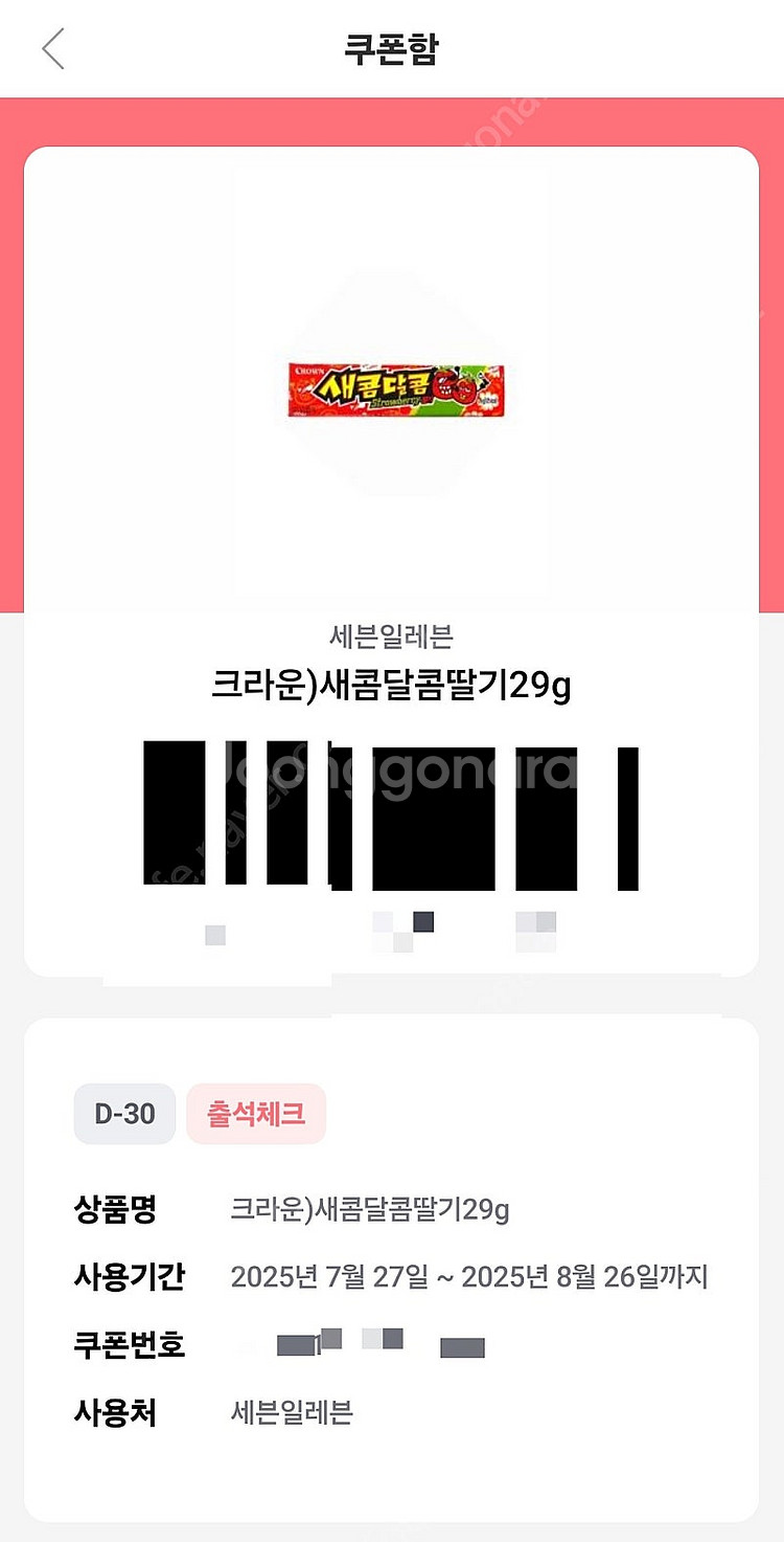 [200원] 새콤달콤 딸기맛 교환권 (세븐일레븐)--0