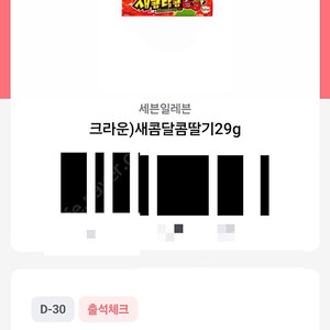 [200원] 새콤달콤 딸기맛 교환권 (세븐일레븐)