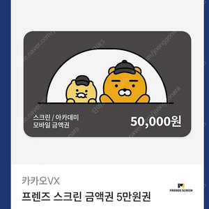 프렌즈스크린 금액권 5만원